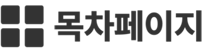 top목차