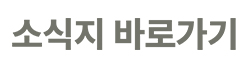 소식지 바로가기